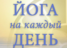 Йога на Каждый День