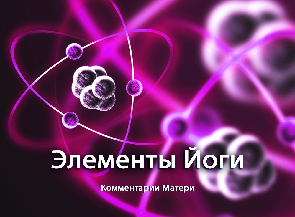 Комментарии Матери к работе "Элементы Йоги"