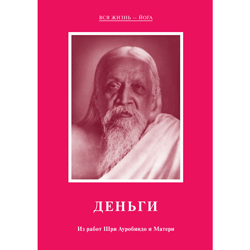 "Деньги" Шри Ауробиндо и Мать (электронная книга)